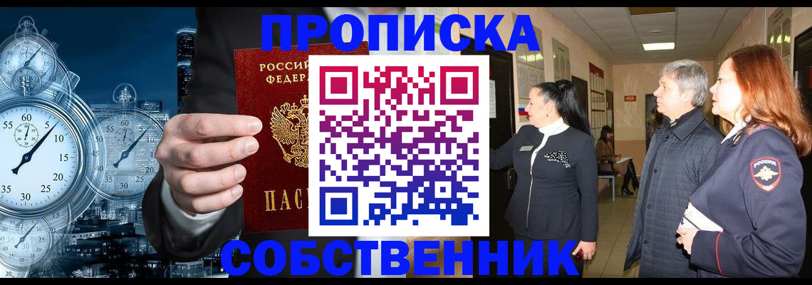 купить прописку в Егорьевске